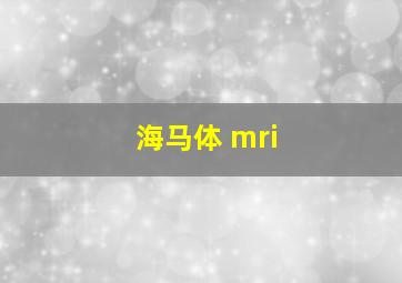 海马体 mri